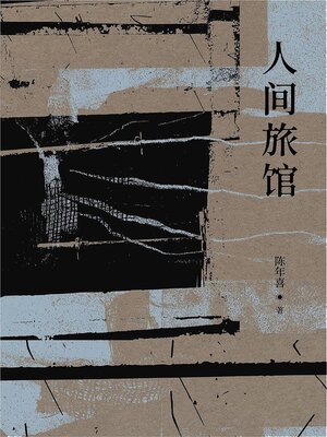 cover image of 人间旅馆